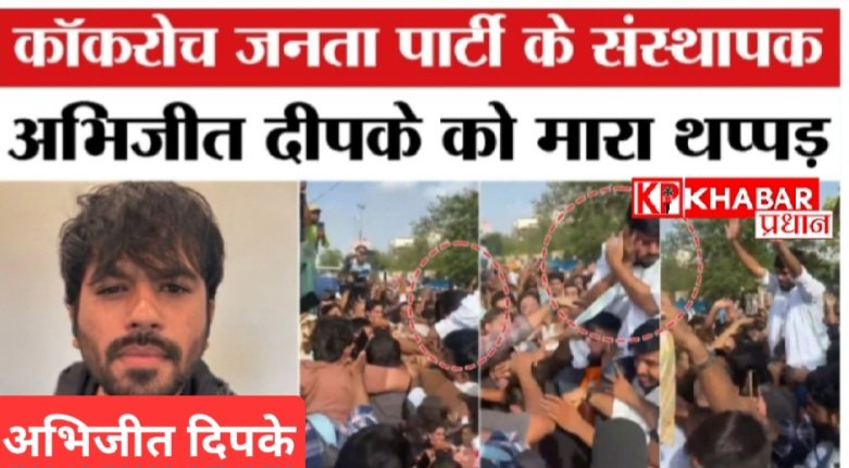 कॉकरोच जनता पार्टी के संयोजक अभिजीत दिपके को प्रदर्शन के दौरान युवकों ने मारे थप्पड़: