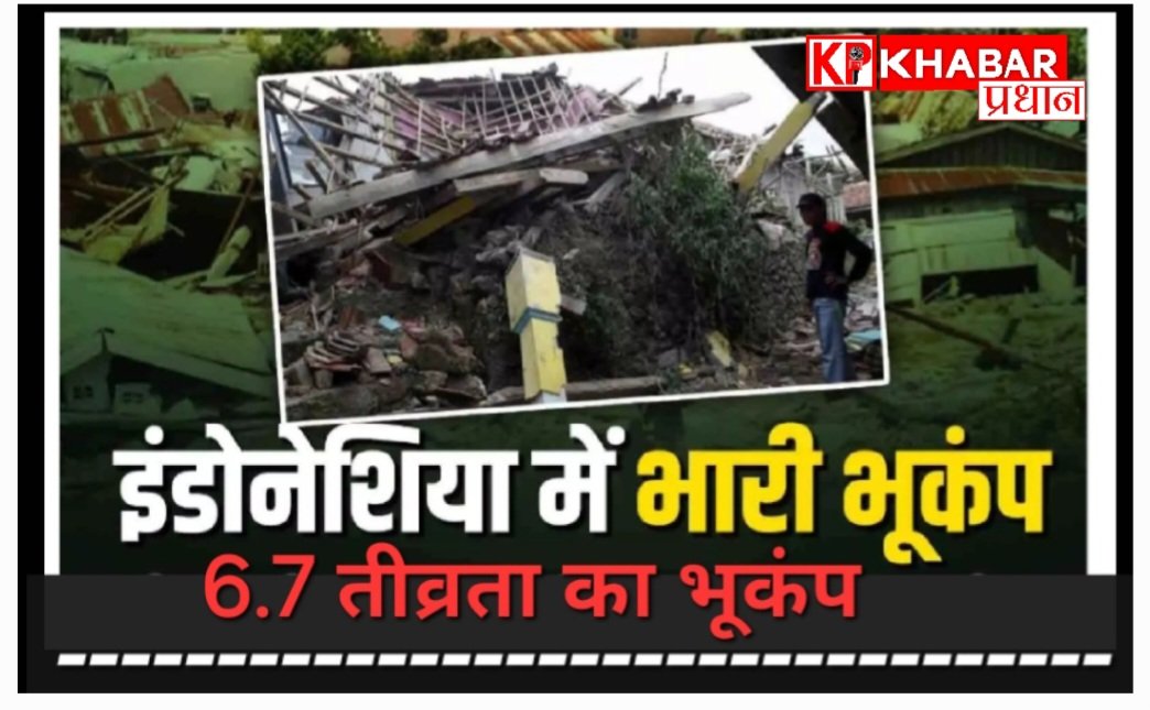 इंडोनेशिया में 6.7 तीव्रता का भूकंप: दहशत का माहौल :मची अफरा तफरी: