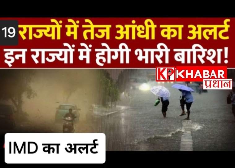भारत के 19 राज्यों में भारी बारिश आंधी का अलर्ट: