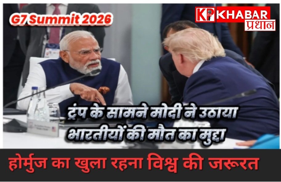 G-7 Summit-राष्ट्रपति ट्रंप ने भारत के प्रति मजबूत समर्थन दोहराया:पीएम मोदी ने भारतीय नागरिकों की सुरक्षा का मुद्दा उठाया: