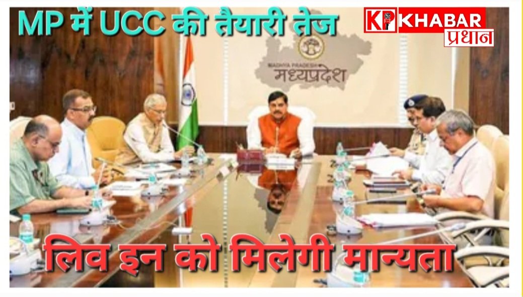 मध्य प्रदेश में UCC की तैयारी तेज: लिव-इन के रिश्तों को मिलेगी कानूनी मान्यता: