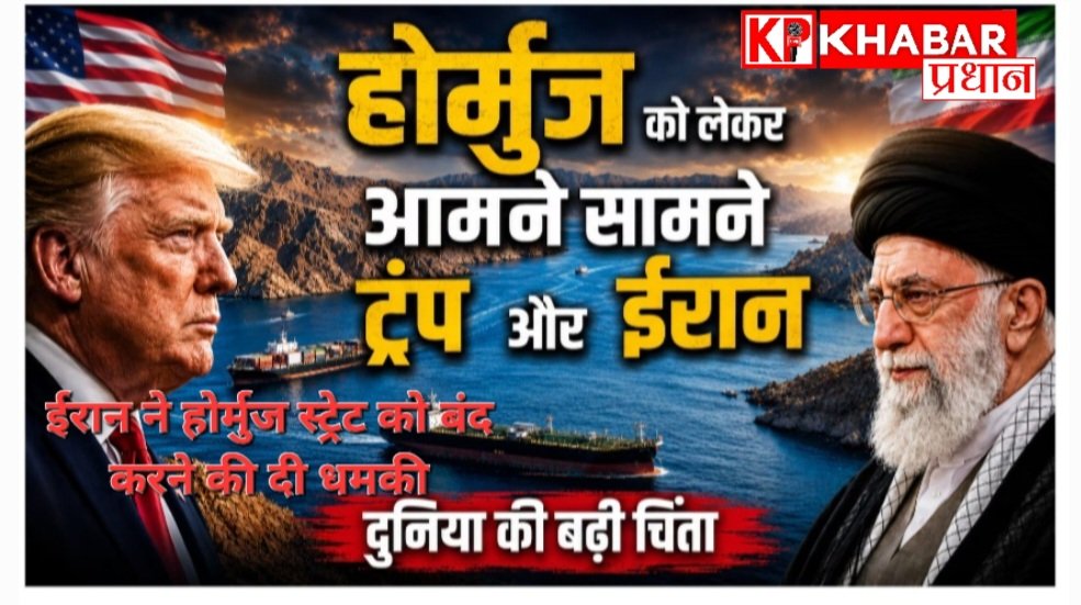 अमेरिका ईरान डील के बीच अब फिर से बढ़ा तनाव: ईरान ने होर्मुज स्टेट बंद करने की दी धमकी: