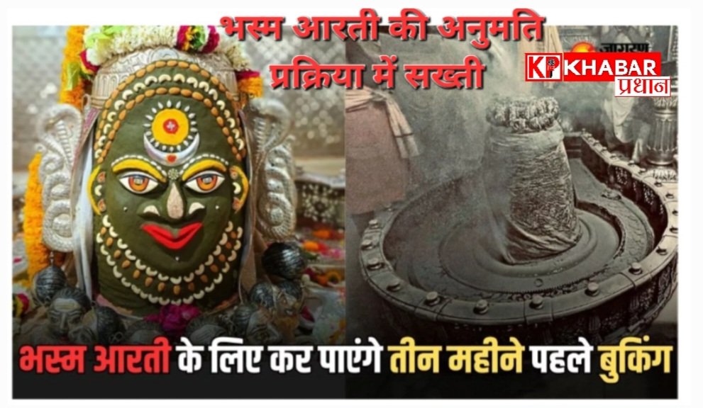उज्जैन: महाकाल की भस्म आरती में अनुमति प्रक्रिया में फिर अपनाई सख्ती: