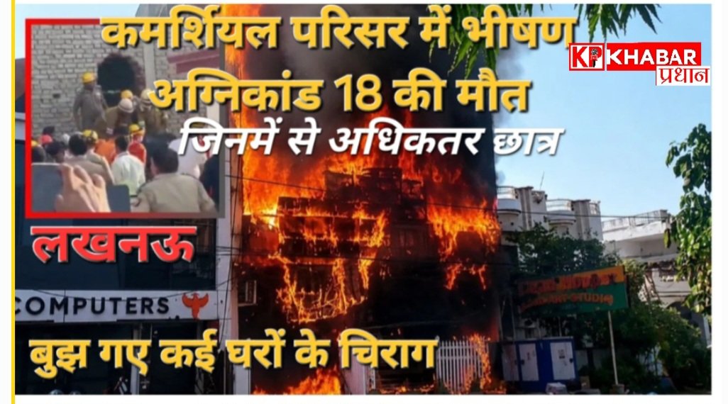 लखनऊ के  एक काम्प्लेक्स में भीषण अग्निकांड: 15 लोगों की जलकर मौत:मरने वालों में ज्यादातर छात्र: