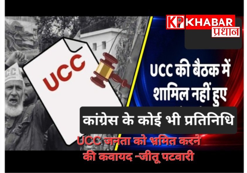 भोपाल में हुई UCC बैठक: बैठक में कांग्रेस का कोई भी प्रतिनिधि नहीं पहुंचा: