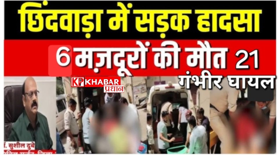 छिंदवाड़ा बैतूल हाईवे पर हुआ बड़ा हादसा: यूरिया से भरे ट्रक और पिकअप वैन  की टक्कर में 6 की मौत -21 गंभीर रूप से घायल: