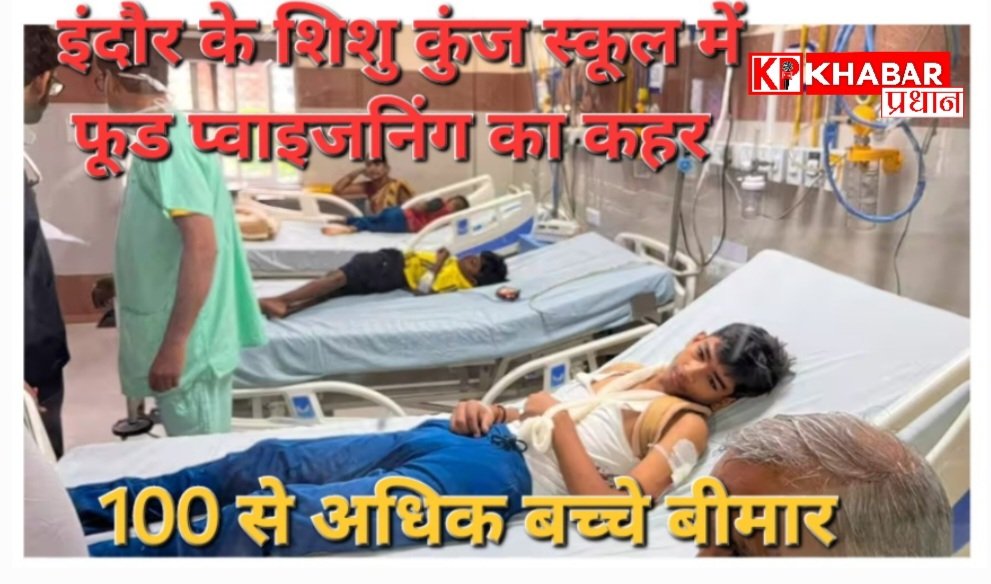इंदौर के एक स्कूल में फूड प्वाइजनिंग से 200 बच्चे हुए बीमार: कलेक्टर शिवम वर्मा ने जांच टीम को स्कूल भेजा :किचन किया सील: