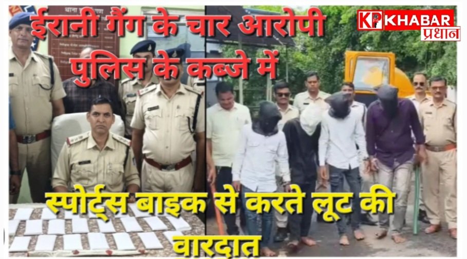 बॉलीवुड फिल्म धूम की तर्ज पर लूट करने वाला ईरानी गैंग के 4 सदस्यों को पुलिस ने किया गिरफ्तार:स्पोर्ट्स बाइक से झपटते थे मोबाइल और चेन: