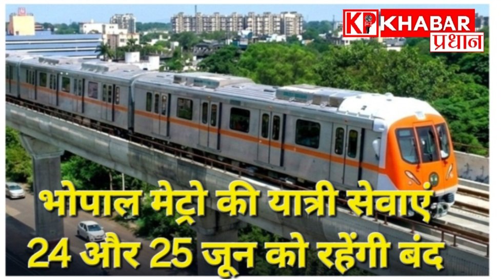 Bhopal Metro: 24 और 25 जून को निरीक्षण के दौरान बंद रहेगी मेट्रो ट्रेन:तकनीकी परीक्षण और सुरक्षा मानकों को करेंगे  सुनिश्चित: