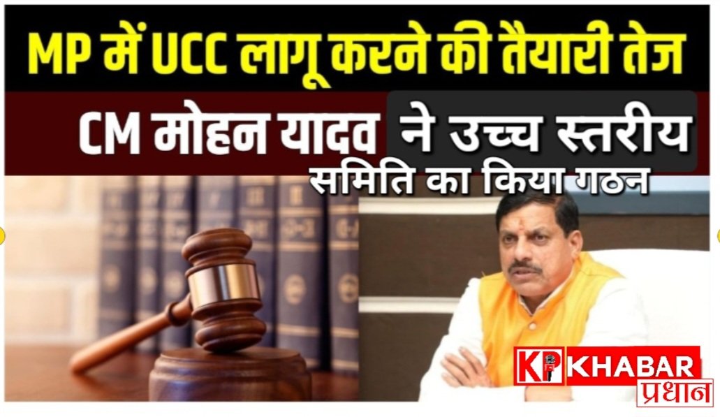 मध्य प्रदेश में UCC प्रारूप पर चर्चा तेज: 30 जून तक ड्राफ्ट होगा तैयार: आदिवासियों और लिवइन पर बहस जारी: