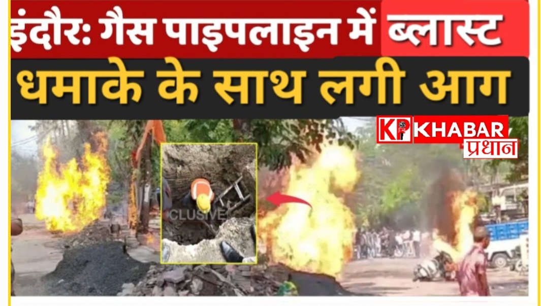 इंदौर में हुआ फिर एक बड़ा हादसा: बोरिंग की ड्रिलिंग से गैस पाइपलाइन फटने से भड़की आग: अग्निकांड में पांच लोग हुए घायल: