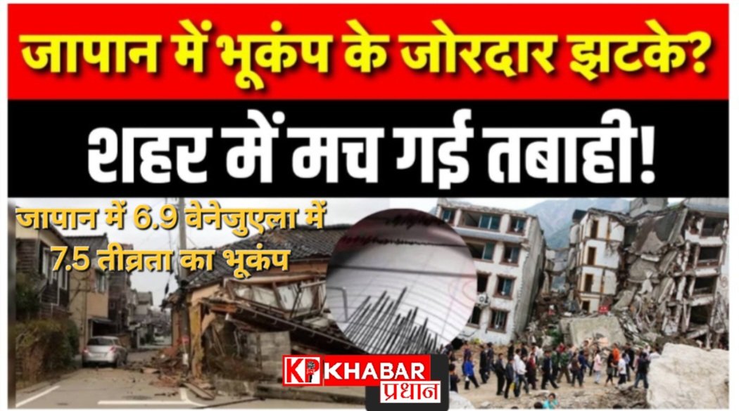 वेनेजुएला और जापान में  भूकंप के झटकों से थर्राई धरती: जापान में 6.9 तीव्रता का भूकंप: