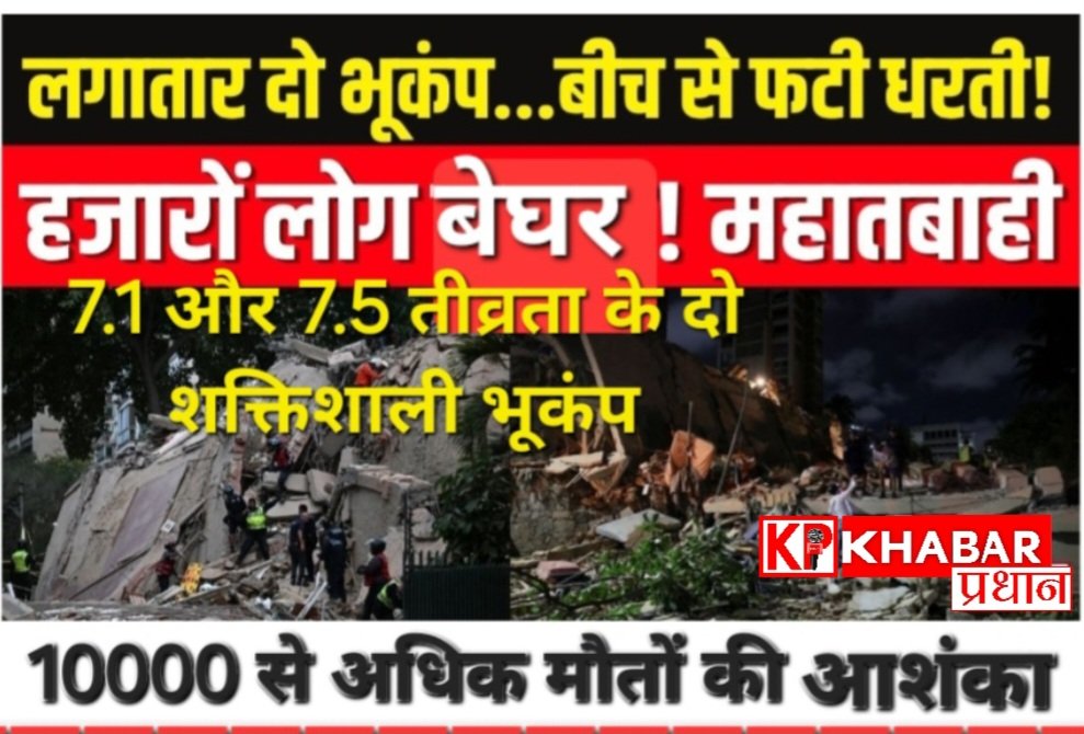 वेनेजुएला में भूकंप से तबाही: एक साथ आए दो बड़े शक्तिशाली भूकंप: 7.1 और 7.5 तीव्रता का शक्तिशाली भूकंप: