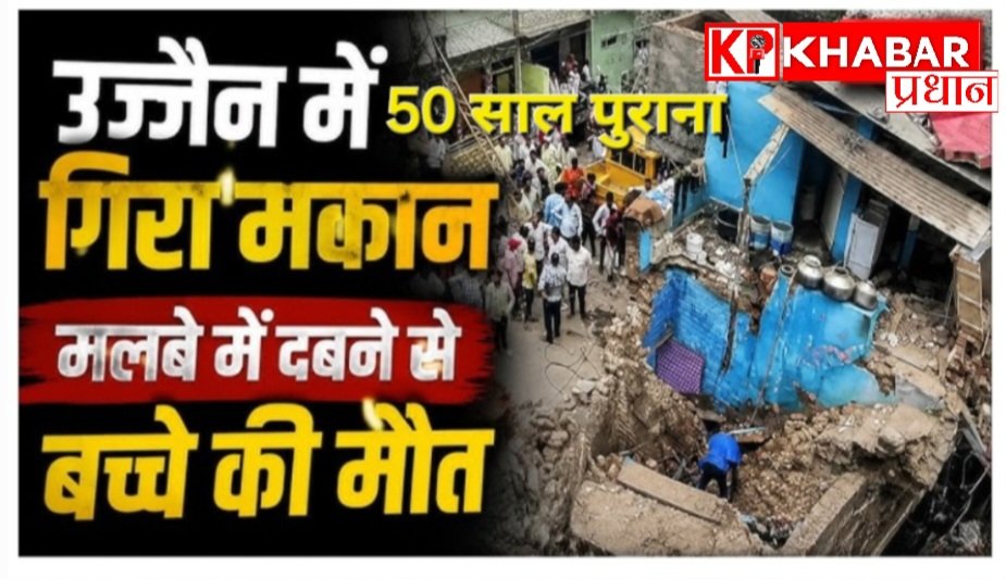 उज्जैन में हुआ बड़ा हादसा- 50 साल पुराना मकान ढहने से  8 लोग मलबे में दबे: