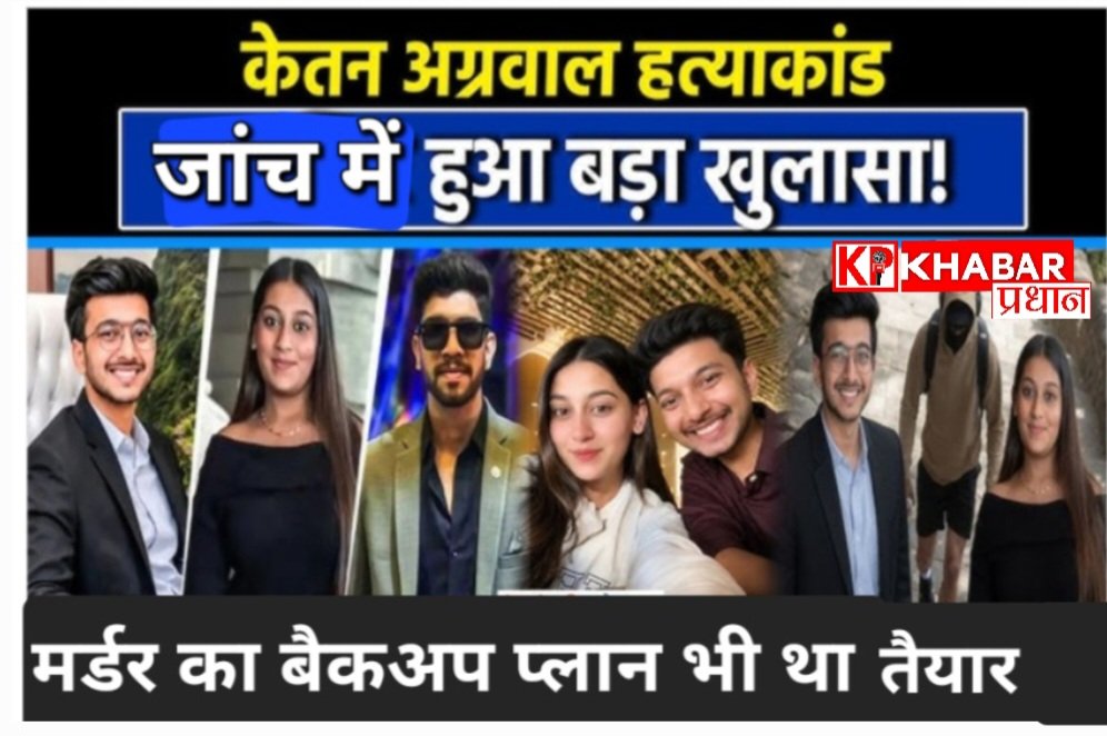 केतन अग्रवाल मर्डर केस: लव ट्रायंगल: केतन को मारने के बनाए थे तीन प्लान: हत्या के आरोपी पुलिस हिरासत में: