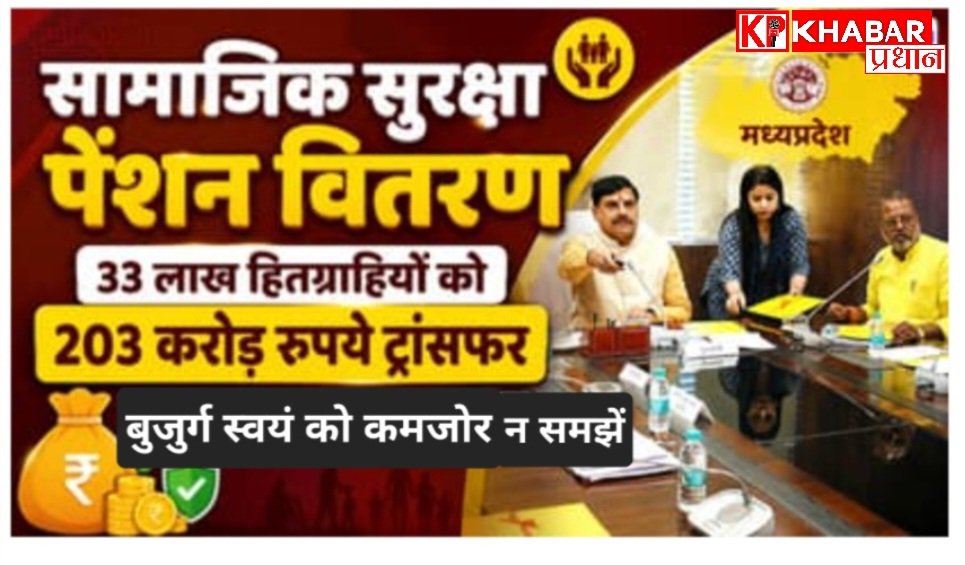 मुख्यमंत्री मोहन यादव ने सामाजिक सुरक्षा पेंशन की राशि की ट्रांसफर:203 करोड़ 56 लाख रुपए हितग्राहियों के खाते में: