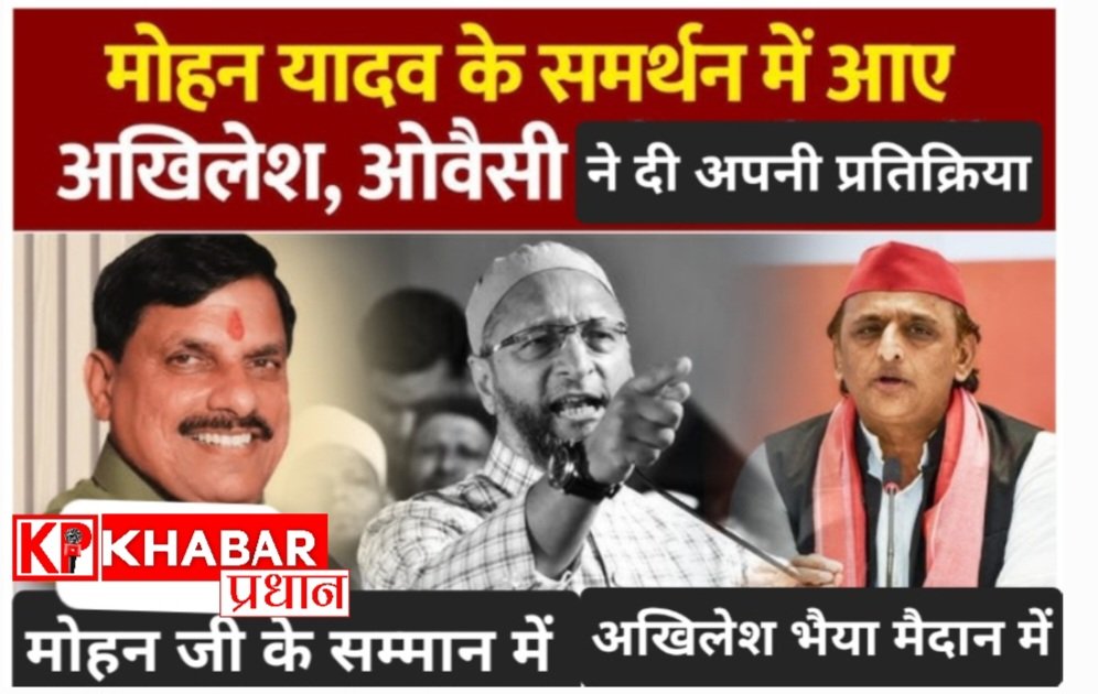 उज्जैन में जमीन खरीदी को लेकर आई रिपोर्ट पर रियासत गर्माई: मोहन यादव के समर्थन में आए उत्तर प्रदेश पूर्व मुख्यमंत्री अखिलेश यादव:ओवैसी ने भी दी अपनी प्रतिक्रिया: