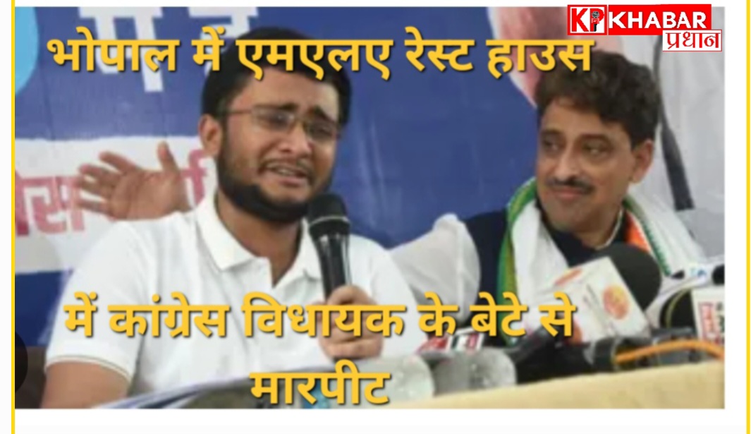 भोपाल में एमएलए रेस्ट हाउस में कांग्रेस विधायक के बेटे से मारपीट : थर्ड डिग्री देने का है आरोप: