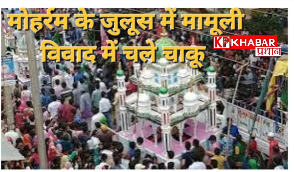 इंदौर में मोहर्रम के जुलूस के दौरान मामूली विवाद ने लिया खूनी रूप: चाकू से वार पर तीन भाई हुए घायल: