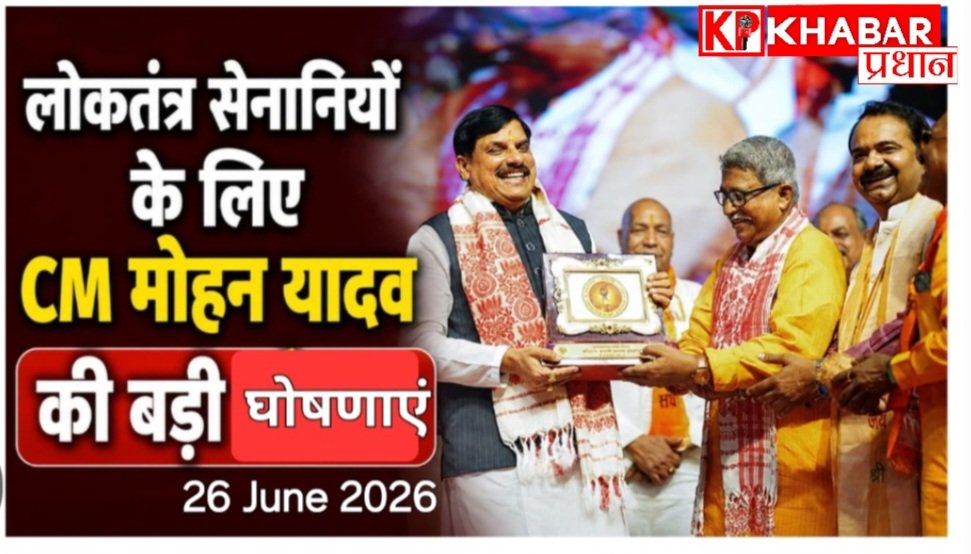 लोकतंत्र सेनानियों के सम्मान में मुख्यमंत्री ने की बड़ी घोषणा:तीर्थ यात्रा के लिए स्पेशल ट्रेन निशुल्क ठहरना, मुफ्त इलाज और एंबुलेंस की सुविधा: