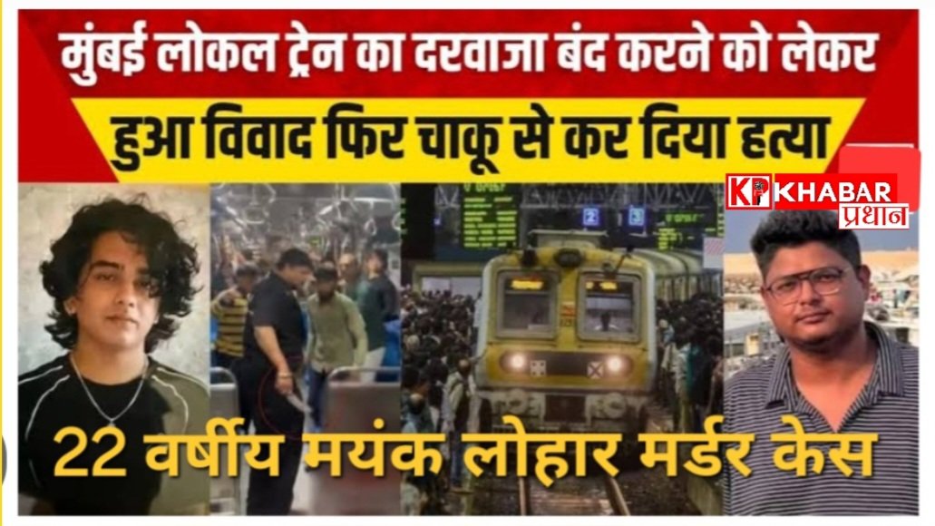 मुंबई लोकल ट्रेन मर्डर केस: 22 वर्षीय सेल्समैन की मामूली विवाद पर लोकल ट्रेन में चाकू मार कर की हत्या: