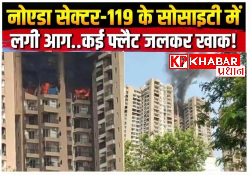 राजधानी दिल्ली में फिर आग का तांडव: नोएडा के सेक्टर 119 की अराण्या सोसाइटी में  AC ब्लास्ट से लगी आग: