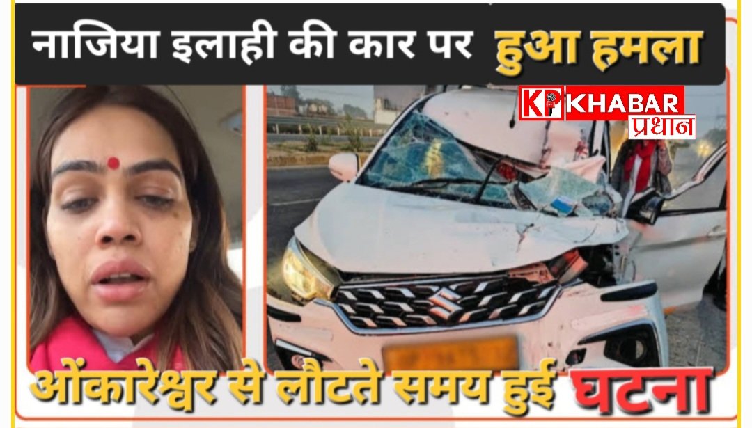 नाजिया इलाही खान की कार पर हमला: नाजिया ने पैगंबर पर दिया था विवादित बयान: