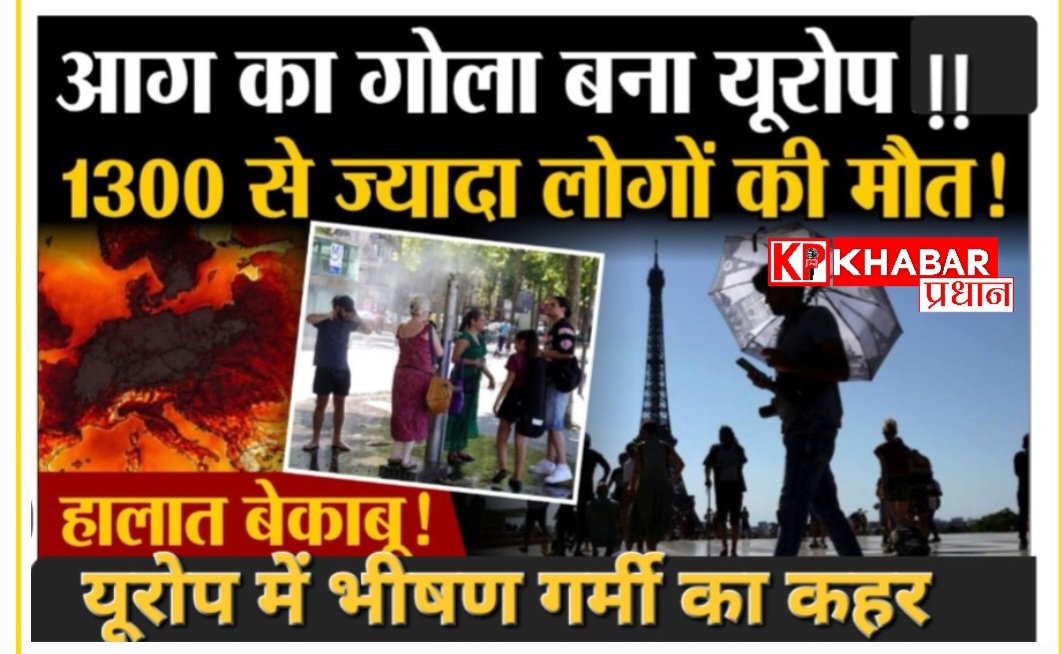 यूरोप हीट वेव:यूरोप में जानलेवा गर्मी से हालात बेकाबू: 1300 से ज्यादा लोगों की मौत:
