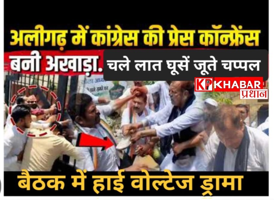 उत्तर प्रदेश के अलीगढ़ में कांग्रेस पार्टी की समीक्षा बैठक में चले जूते- चप्पल,लात -घूसें: