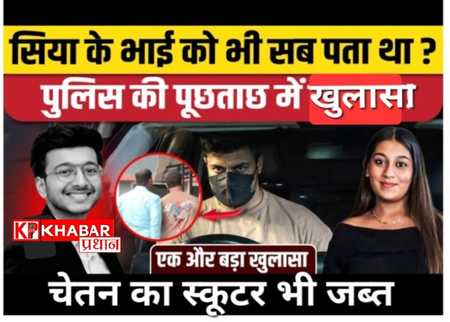 केतन अग्रवाल मर्डर केस: बड़ा खुलासा- सिया के भाई को चेतन से अफेयर के बारे में था सब पता: