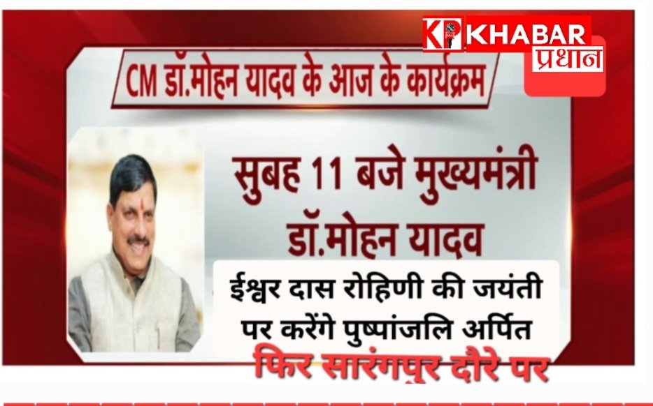 मुख्यमंत्री मोहन यादव का विधानसभा में आज बड़ा कार्यक्रम: ईश्वर दास रोहिणी की जयंती पर करेंगे पुष्पांजलि अर्पित: