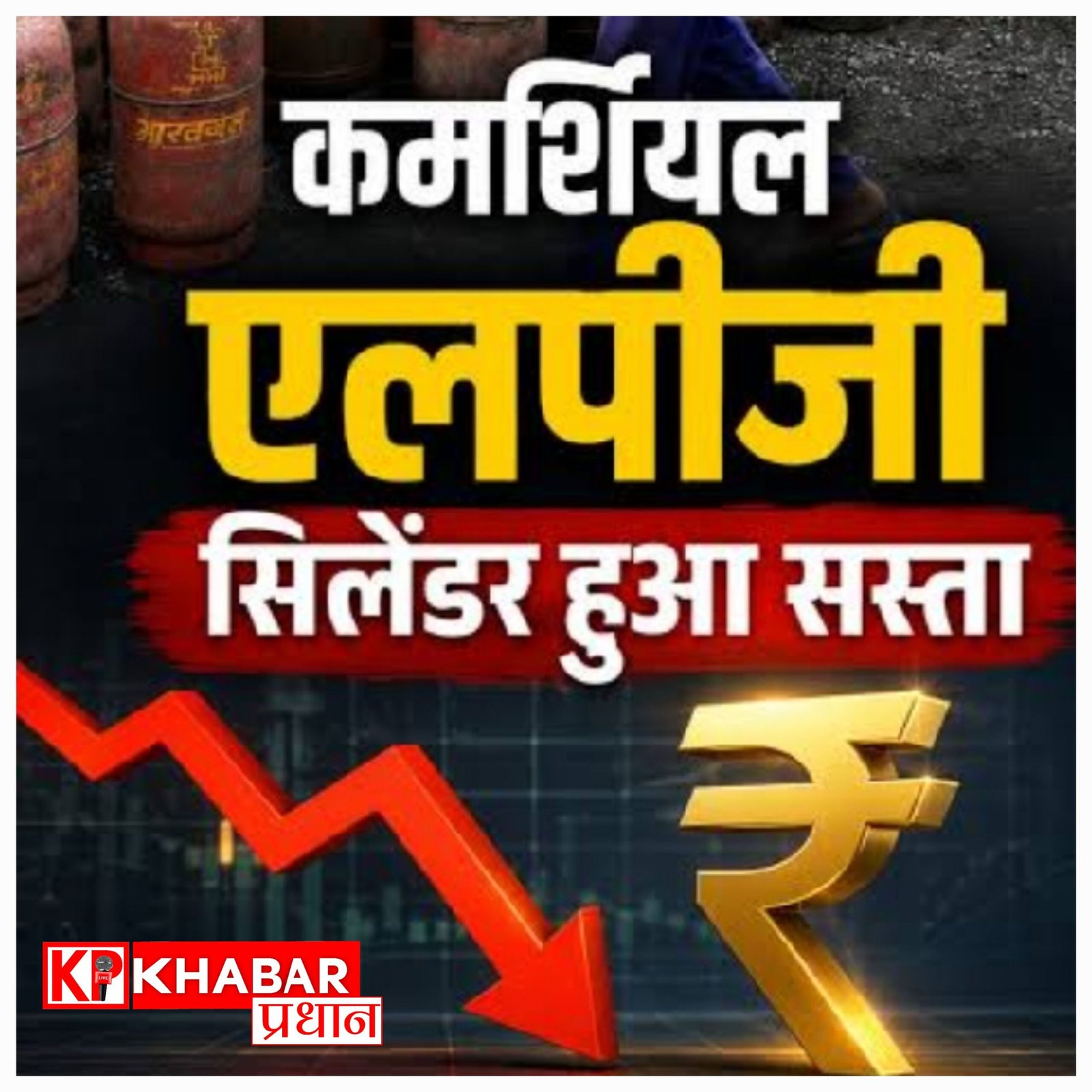 व्यावसायिक LPG सिलेंडर हुआ सस्ता ; कीमत में 183.50 रुपए की कटौती.