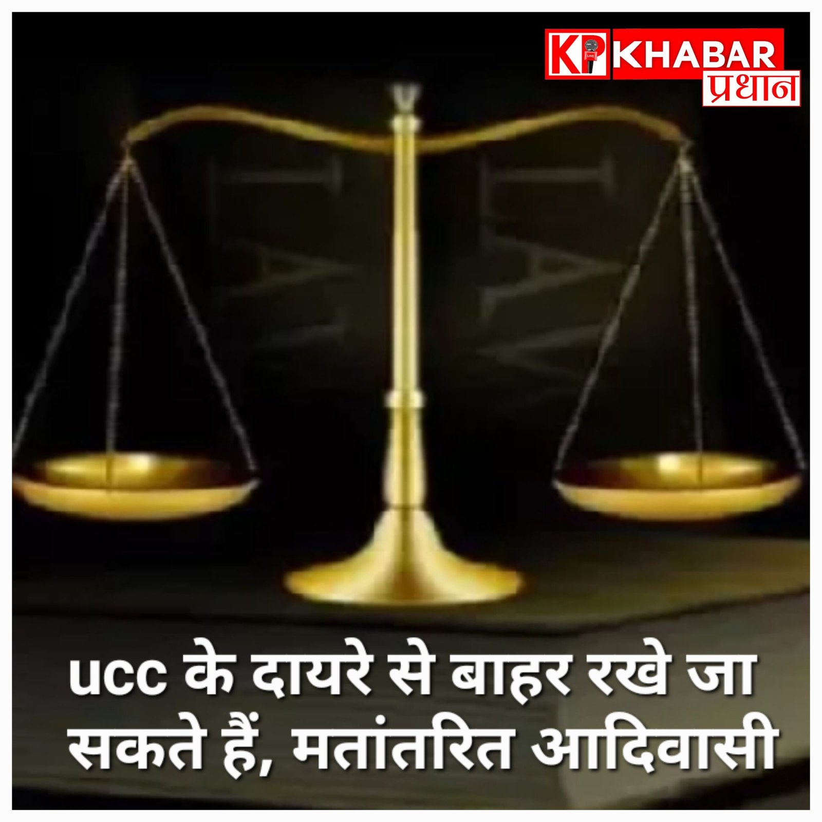 मध्य प्रदेश में UCC पर बहस: मतांतरित आदिवासियों को दायरे से बाहर रखने की मांग, जन परामर्श में आए कई नए सुझाव.