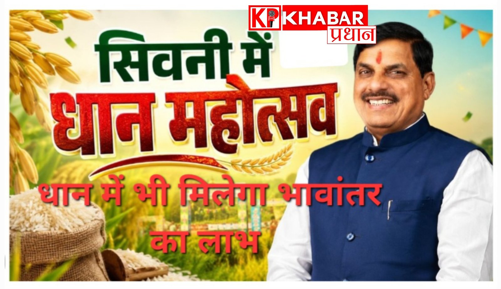 मुख्यमंत्री मोहन यादव – सिवनी में धान महोत्सव में किसानों के लिए किया बड़ा ऐलान:धान में भी मिलेगा भावांतरण का लाभ: