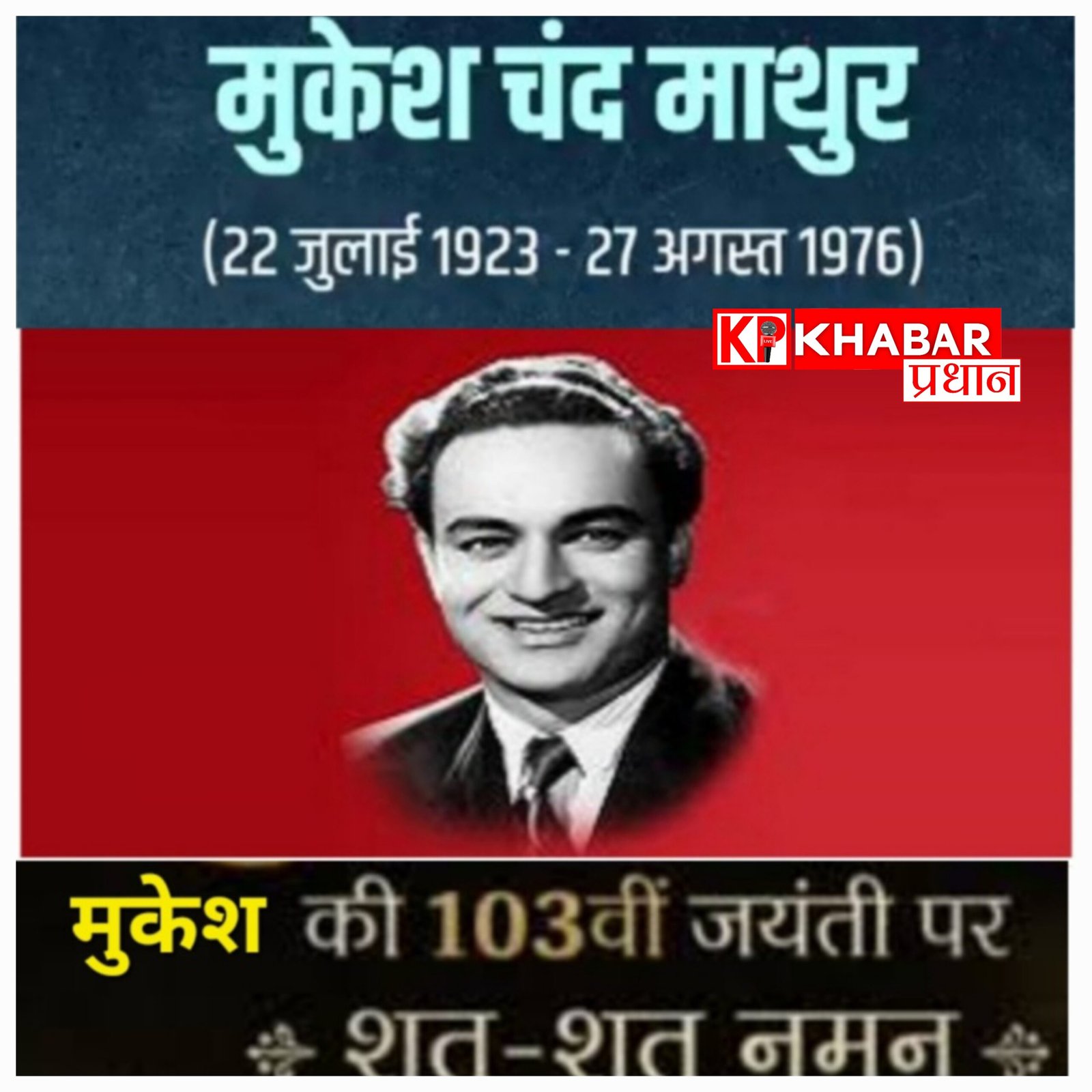 सुप्रसिद्ध पाश्र्व गायक मुकेश की जयंती आज, ‘कायस्थम’ सामाजिक संस्था ने की सरकार से गीत संगीत अकादमी स्थापित करने की मांग: