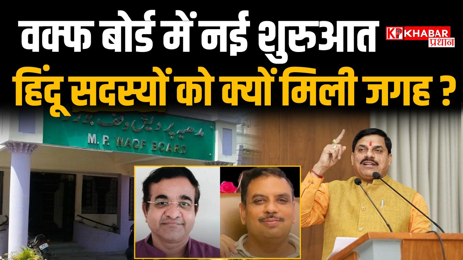 मध्य प्रदेश के वक्फ बोर्ड में पहली बार दो हिंदू सदस्यों को किया शामिल:सदस्यों की संख्या भी की तय: