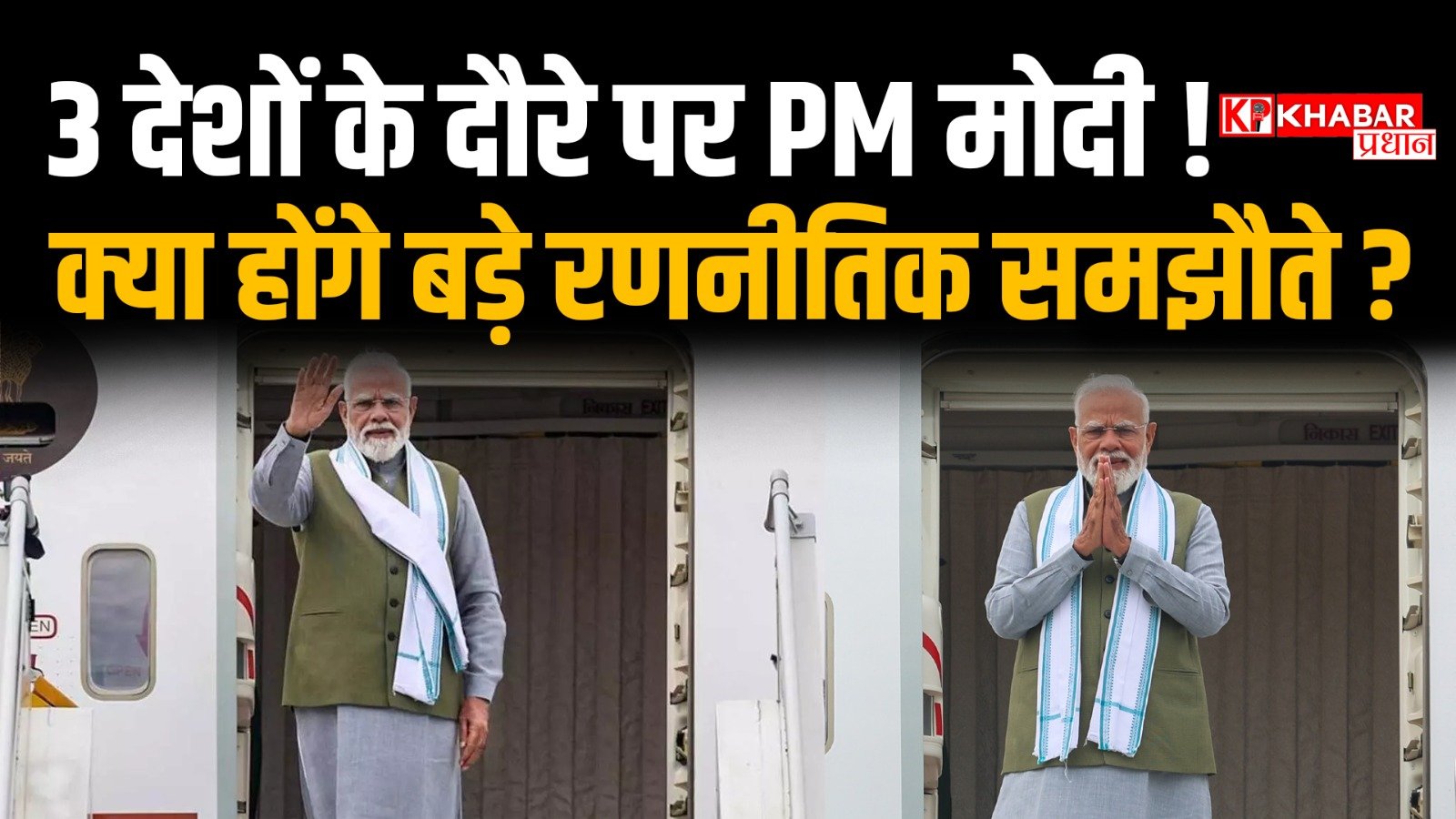 तीन देशों के दौरे पर पीएम मोदी:बड़े रणनीतिक समझौते की तैयारी: