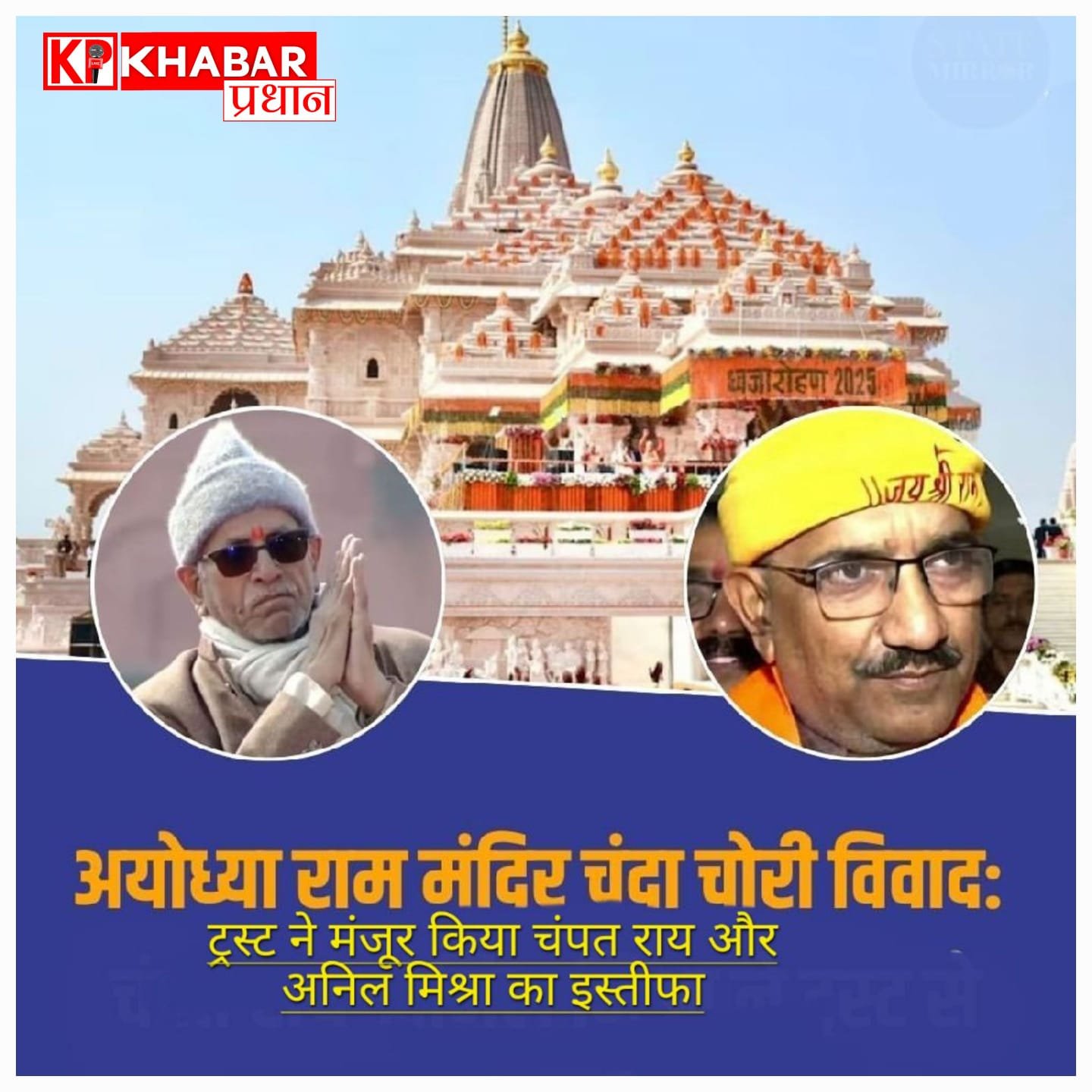 राम जन्मभूमि ट्रस्ट ने चंपत राय व अनिल मिश्रा के त्यागपत्र मंजूर किए:
