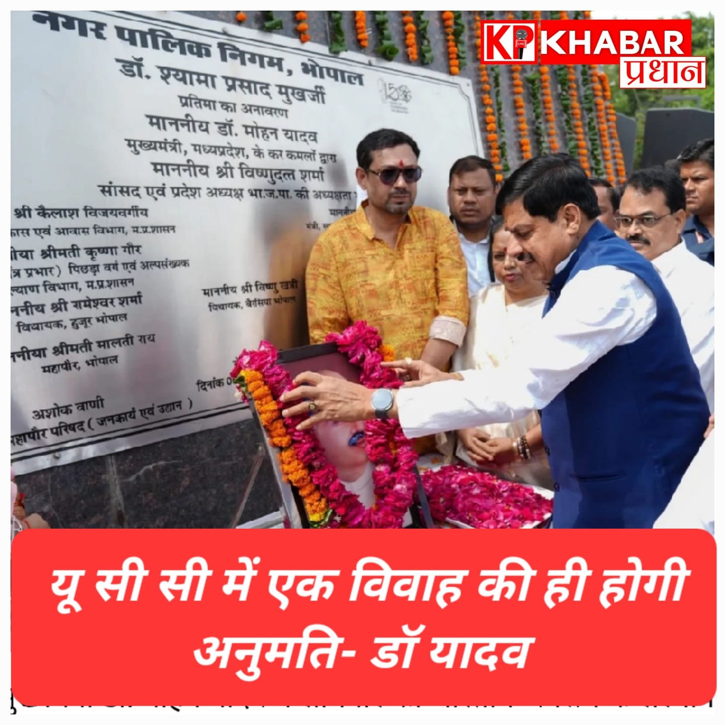 एक देश-एक विधान- एक निशान-एक प्रधान :श्यामा प्रसाद मुखर्जी के इस संकल्प को पूरा करेगी सरकार :डॉक्टर यादव