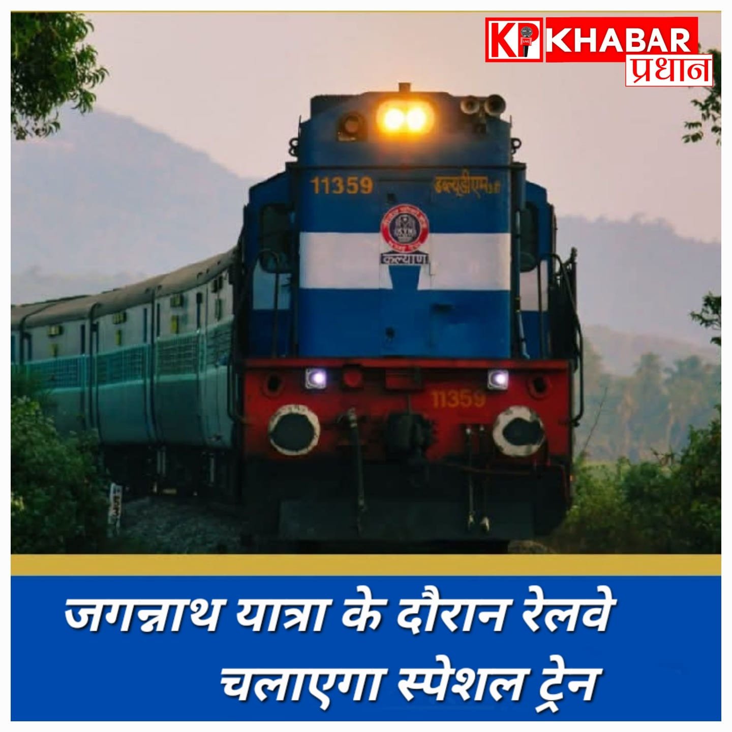 जगन्नाथ यात्रा रथ यात्रा के लिए रेलवे का महा आयोजन: 300 से अधिक स्पेशल ट्रेन चलाएंगे.