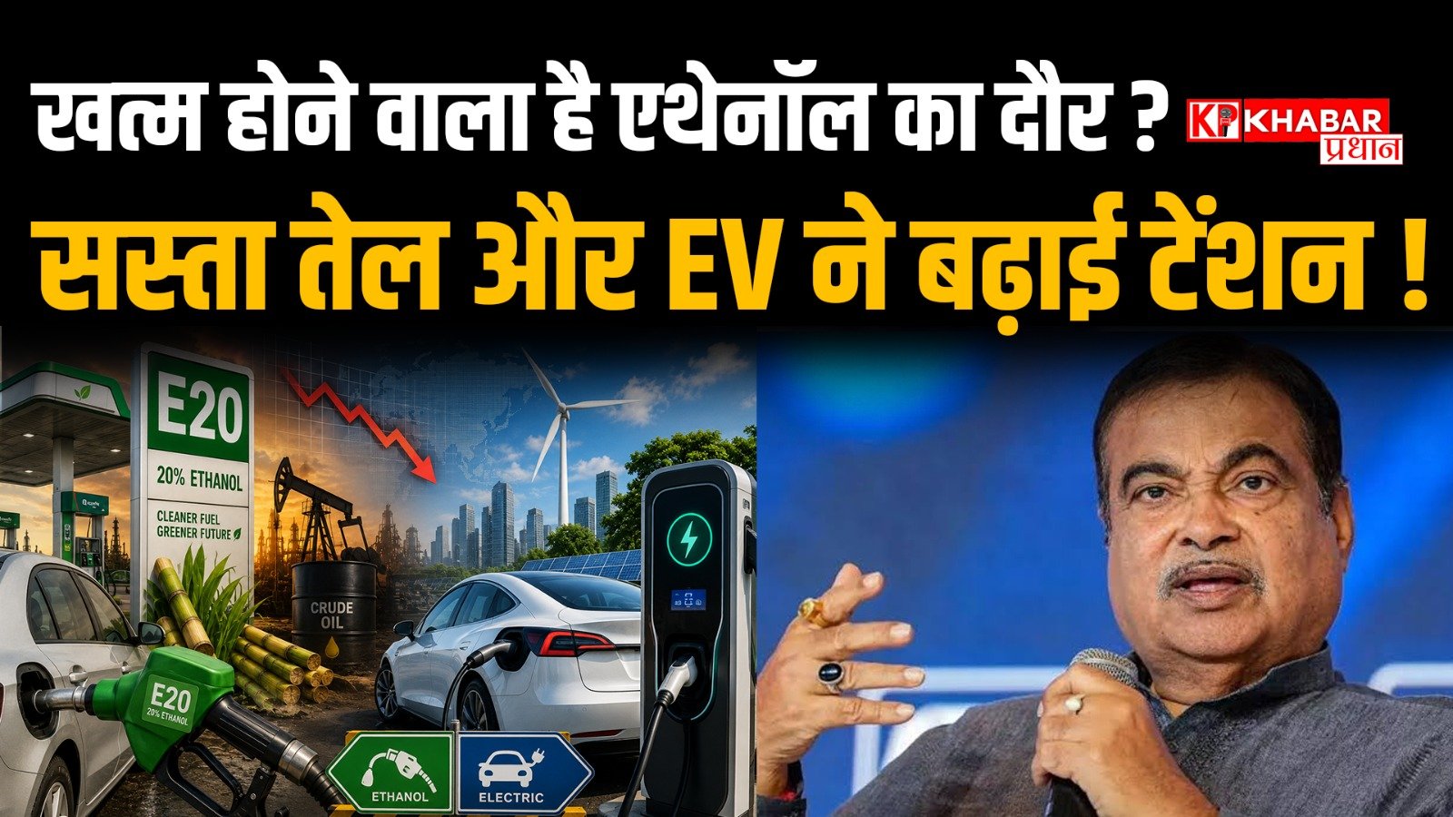 इथेनॉल वाले पेट्रोल पर आलोचना के बाद सरकार हटा सकती है अपने कदम पीछे: