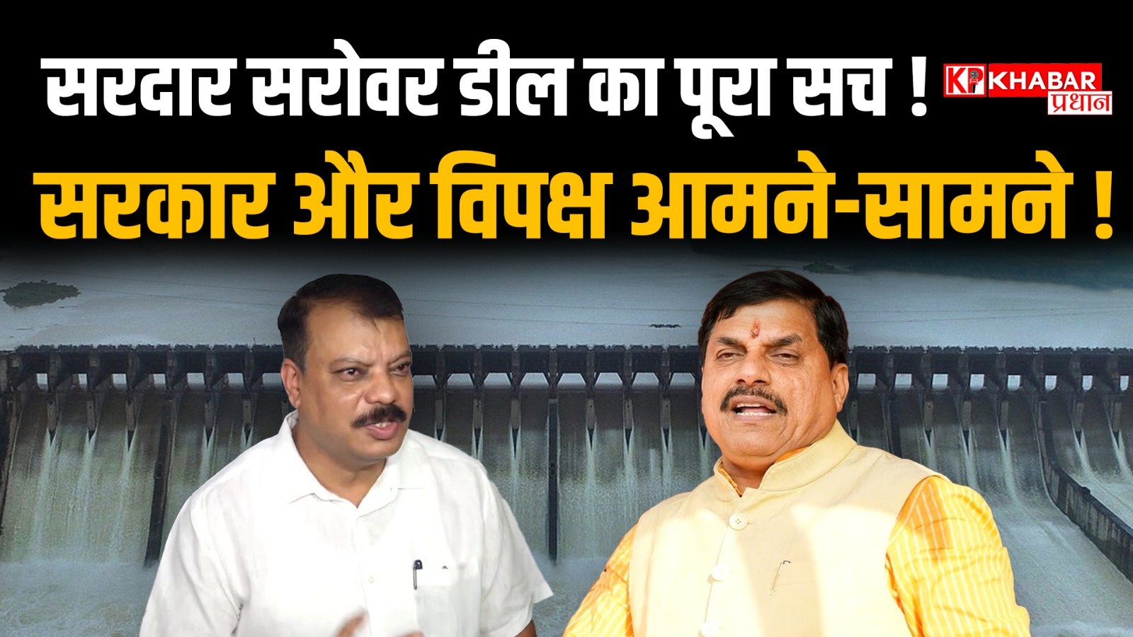 सरदार सरोवर परियोजना को लेकर बड़ा समझौता: 30 साल से लंबित विवाद में हुए समझौते को मध्य प्रदेश की बड़ी जीत बताया: