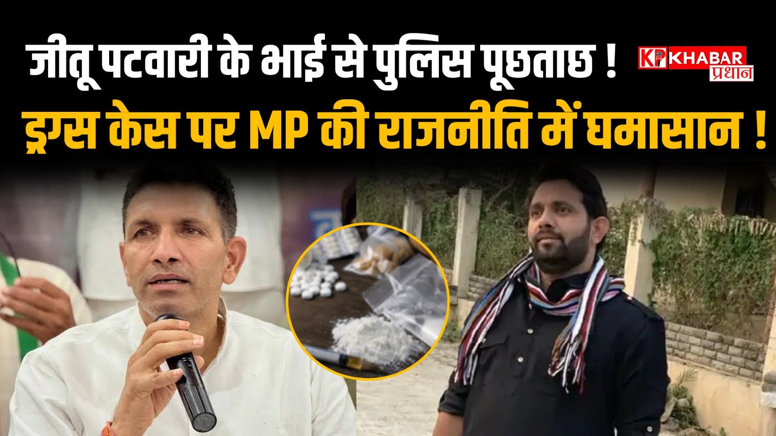 जीतू पटवारी के भाई के ड्रग्स केस पर सियासी घमासान: आमने-सामने पक्ष औऱ विपक्ष: