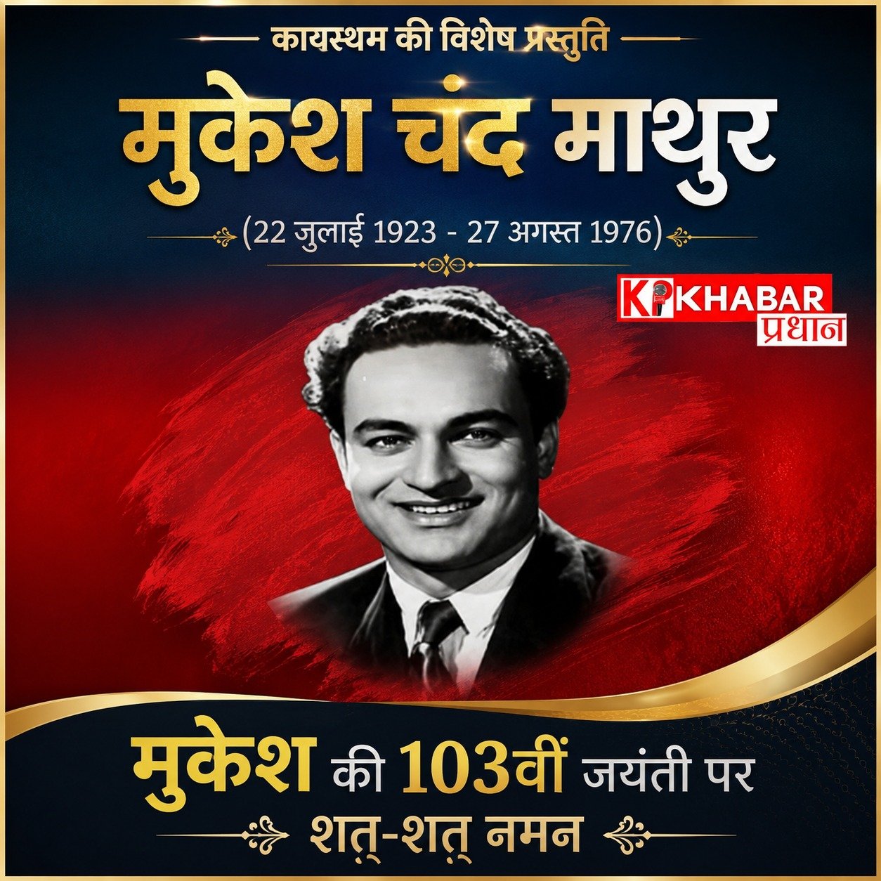 सुप्रसिद्ध पार्श्व गायक मुकेश की जयंती आज, ‘कायस्थम’ सामाजिक संस्था ने की सरकार से गीत संगीत अकादमी स्थापित करने की मांग:
