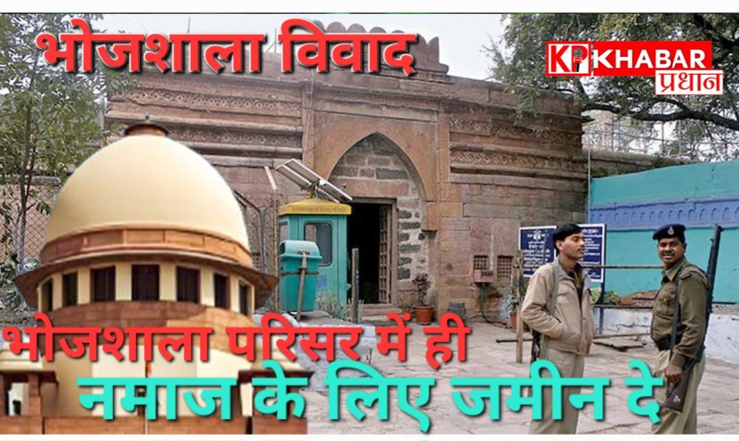 धार का भोजशाला विवाद: नमाज के लिए भोजशाला परिसर के पास ही जमीन देंः सुप्रीम कोर्ट