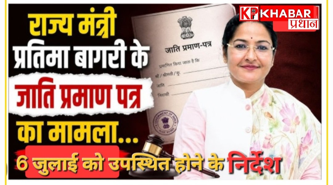 नगरीय विकास राज्यमंत्री प्रतिमा बागरी के सर्टिफिकेट की होगी जांच :समिति ने भेजा नोटिस: