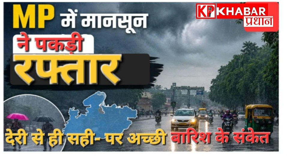 देर से ही सही मध्य प्रदेश में मानसून की एंट्री: कहीं झमाझम बारिश तो कहीं कोहरे  जैसा नजारा: