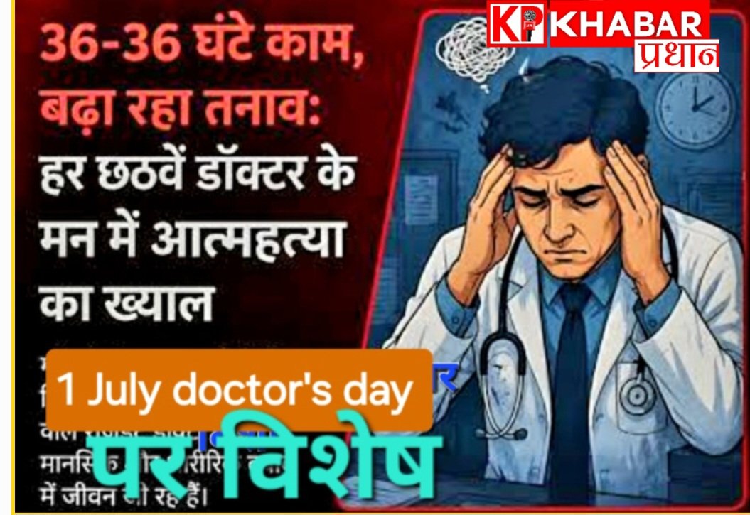 1 जुलाई डॉक्टर्स डे: तनाव से ग्रसित रेजिडेंट डॉक्टर :बढ़ रहे आत्महत्या के मामले: 88% रेजिडेंट डॉक्टर बर्नआउट की शिकार: