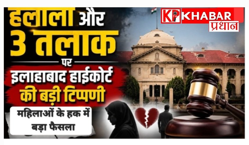 इलाहाबाद हाई कोर्ट की ऐतिहासिक टिप्पणी: तीन तलाक और हलाला की आड़ में नहीं चलेगा महिलाओं का यौन शोषण.