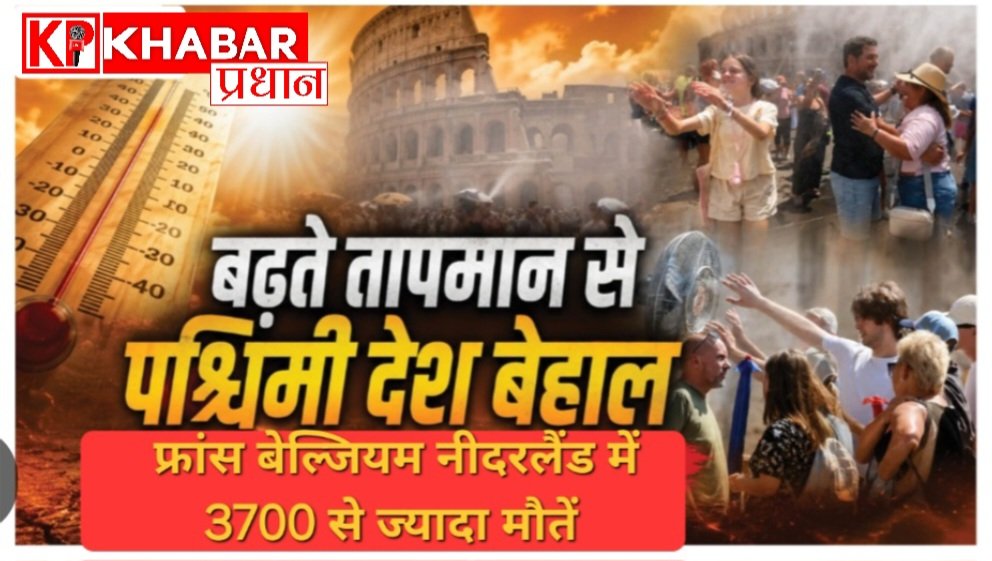 यूरोप में हीटवेव का हाहाकार: फ्रांस, बेल्जियम और नीदरलैंड में भीषण गर्मी से 3700 से अधिक मौतें.